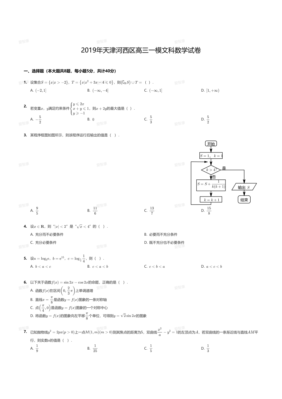 2019年天津河西区高三一模文科数学试卷.pdf 第 1 页